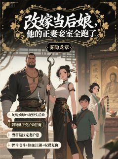 优质新书改嫁当后娘,他的正妻妾室全跑了最新章节小说全文阅读-暗夜阅读网