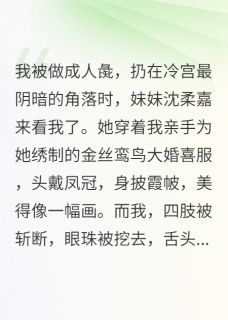 精选好书暴君的白月光，是我的食人花妹妹无删减版全文在线