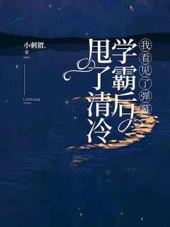 主角莫林非陈恋恋小说完整版-甩了清冷学霸后，我看见了弹幕免费阅读全文