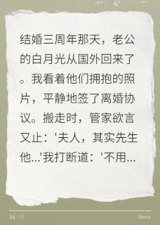 全本资源在线阅读白月光回来后我离婚了颜书悦季沉俞婉清