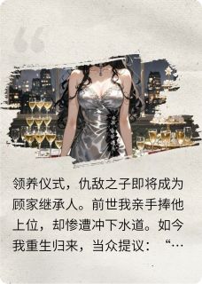 重生领养现场：我让霍总当场懵了小说(完结版)-霍明朗顾予晚林溪在线阅读