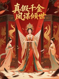 【真假千金：凤谋倾世】主角(沈宛凝江子溯沈鸢)在线阅读