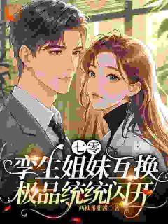 爆款小说七零孪生姐妹互换，极品统统闪开主角林思顾和平林念陆重山全文在线完本阅读
