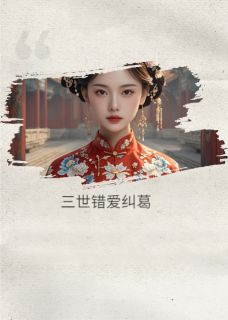 【抖音热推】萧景珩苏烟柳如烟全文在线阅读-三世错爱纠葛全章节目录