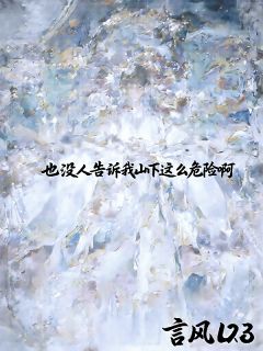 也没人告诉我山下这么危险啊小说-李云张萧全篇阅读