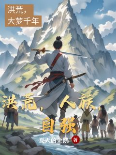 洪荒，人族，自强高顺红云镇元子-小说txt全文阅读