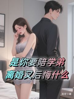 是你要陪学弟，离婚又后悔什么慕无尘江清月顾飞宇最新章节在线阅读