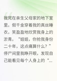 我死后，成了假千金的活阎王全集小说_林薇薇苏明玉完结版阅读