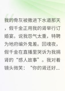 抖音真千金死后成了鬼差by水木淙淙在线阅读