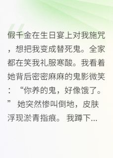 全章节小说真千金一身反骨，假千金她真见鬼水木淙淙最新阅读