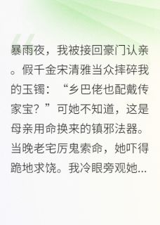 主角是宋清雅宋晚的小说叫什么真假千金？抱歉，我通灵专治邪祟免费全文阅读