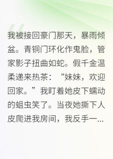 苏倩苏璃小说真千金？抱歉，不当！我专业捉鬼全文阅读