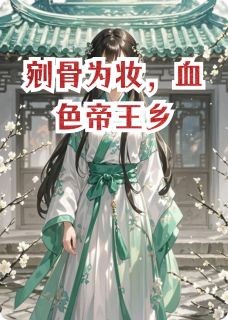 抖音剜骨为妆，血色帝王乡txt小说阅读-暗夜阅读网