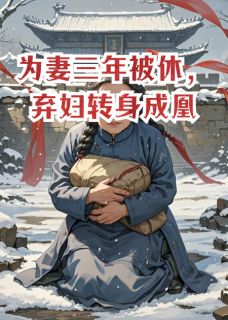 为妻三年被休，弃妇转身成凰小说好看吗 萧临渊血婴老瞎子最后结局如何