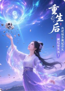 重生后，我把绿茶侧妃骨灰扬了小说主角是林晚照苏柔雪萧绝全文完整版阅读