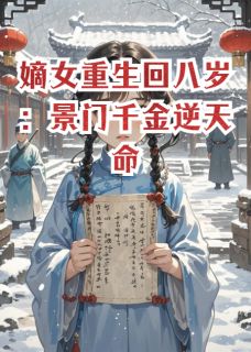 嫡女重生回八岁：景门千金逆天命小说-嫡女重生回八岁：景门千金逆天命抖音小说萧明煜沈砚青霜