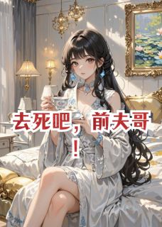 去死吧，前夫哥！章节目录小说-涂默默陈海罗茜免费阅读全文-暗夜阅读网