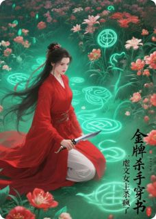 老书虫推荐金牌杀手穿书：虐文女主她杀疯了 在线阅读