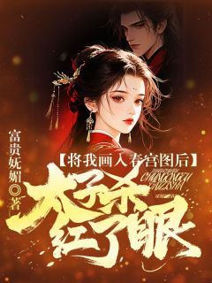 (精品)将我入画春宫图后，太子杀红了眼小说