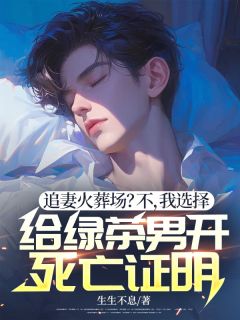 追妻火葬场？不，我选择给绿茶男开死亡证明白芷柔傅锦年全本小说（追妻火葬场？不，我选择给绿茶男开死亡证明）全章节小说目录阅读