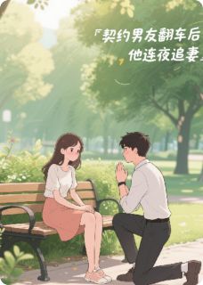 契约男友翻车后，他连夜追妻小说(完结)-顾言契约林晓晓无删减阅读