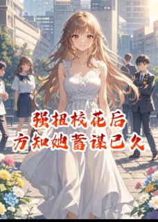 强扭校花后，方知她蓄谋已久全集小说_苏念陆屿完结版阅读