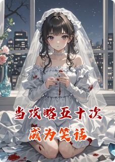 新书推荐当攻略五十次成为笑话完整版小说-易羽霆易欢于欢最新章节阅读