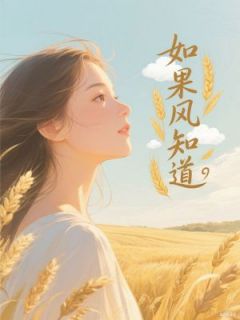 第一深情最新小说如果风知道方承方景宴在线试读-暗夜阅读网