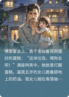 笑笑傅薇薇小说最后结局  笑笑傅薇薇完结版免费阅读