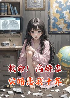 救命！病娇老公暗恋我十年黎深林软厉渊小说全文阅读