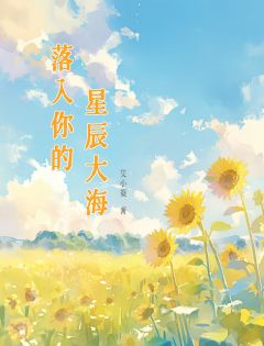 爆款小说落入你的星辰大海-主角苏茉路泽言在线阅读