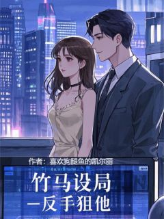 叶疏桐周屿清小说竹马设局，反手狙他完整章节