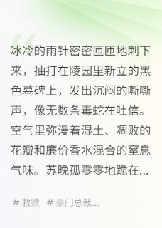 被霸总在墓地捡走后我手撕了全家知乎小说最新章节阅读
