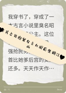 穿书之我抱紧女主大腿后坐拥江山by沈苏沫萧长卿张汀州在线阅读