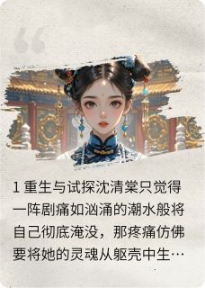 快手沈清棠萧云珩苏玉瑶主角的小说全本章节大结局-暗夜阅读网