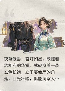 顾枝林砚赵全小说命运重逢全文阅读