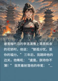 [抖音]小说虞凰李洛清雪焚帝冕：我掀了渣帝的江山