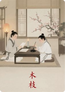 木枝阿砚谢清辞小说完整在线阅读