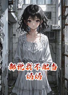 都说我不配当妈妈(安安周浩林菲)全文章节在线阅读-暗夜阅读网