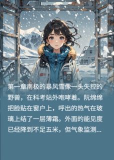 企鹅、极光与你抖音全本小说阮绵绵程曜抖音免费章节阅读-暗夜阅读网