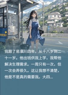 抖音完结天使之声傅闻野易凛川(全文在线阅读)