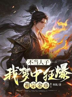 主角陆泽陆衍之小说完整版最新章节-不当人子，我梦中狂爆祖宗金币！免费阅读全文