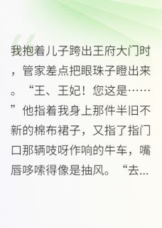 精选好书咸鱼王妃只想养娃无删减版全文在线