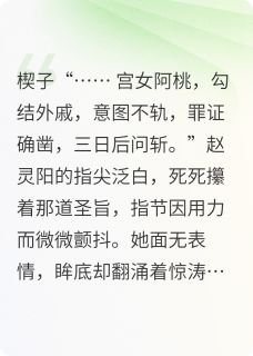 赵灵阳阿桃小说(朱砂泪，桃花殇)_赵灵阳阿桃小说最新章节