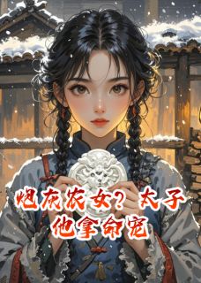 炮灰农女？太子他拿命宠林香秀赵金宝炮灰农女？太子他拿命宠全文免费阅读【完整章节】-暗夜阅读网