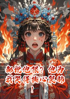 都说他狠？他为我哭得撕心裂肺！小说(完整版)-沉重裴烬章节阅读-暗夜阅读网