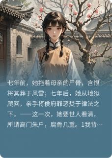 主角庄兆甫徐谨襄小说完整版-朱门烬：嫡女踏血归免费阅读全文