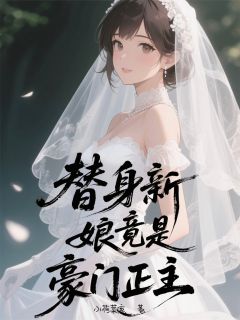 霍今宴林楚楚林诺小说章节目录阅读-替身新娘竟是豪门正主在哪免费看