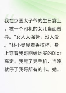 林小曼程嘉阳程嘉怡白莲花挑衅？我让她牢底坐穿全文(林小曼程嘉阳程嘉怡)章节免费阅读-暗夜阅读网