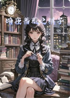 暗夜蔷薇之棋子小说(完结版)-林夕宋知微苏晚晴在线阅读
